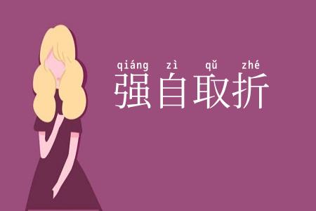 强自取折