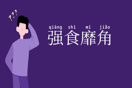 强食靡角