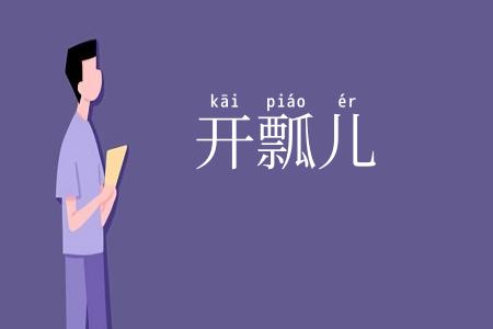 开瓢儿