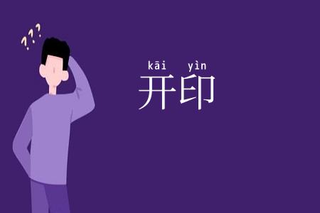 开印