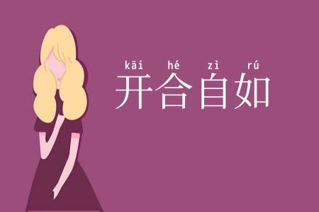 开合自如