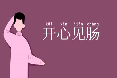 开心见肠