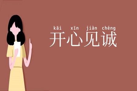 开心见诚