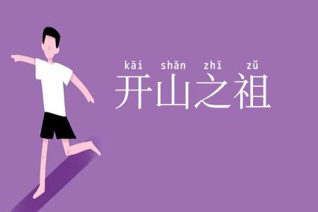 开山之祖
