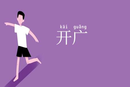 开广
