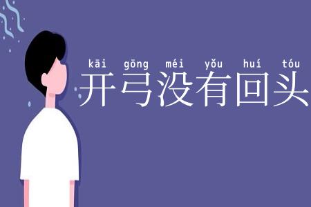 开弓没有回头箭