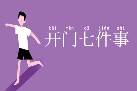 开门七件事
