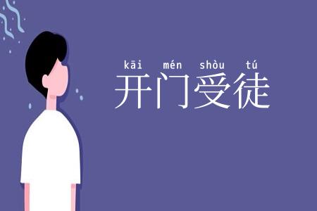 开门受徒