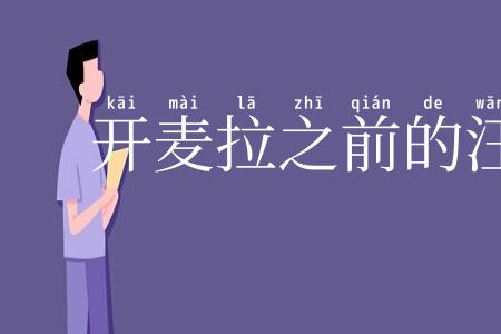 开麦拉之前的汪精卫