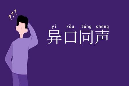 异口同声