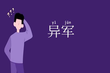 异军