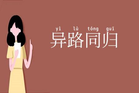异路同归