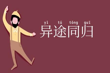 异途同归