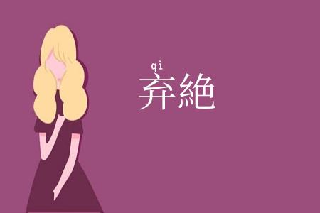 弃絶