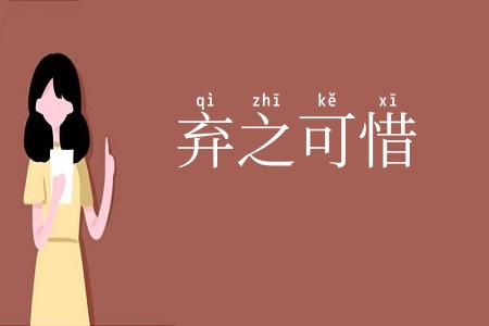 弃之可惜