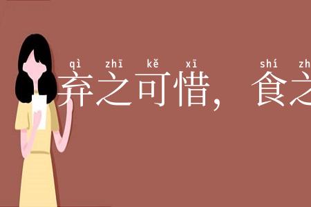 弃之可惜,食之无味