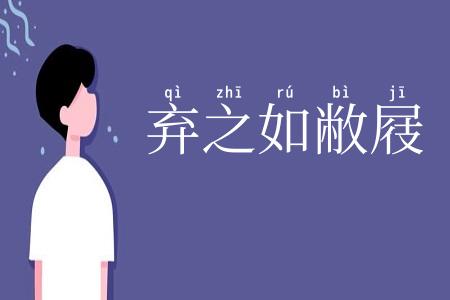弃之如敝屐
