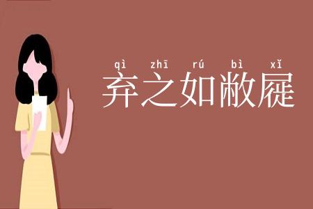 弃之如敝屣