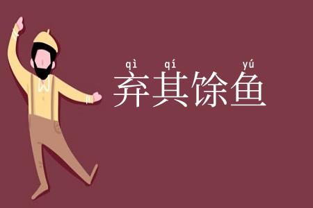 弃其馀鱼