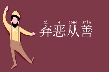 弃恶从善