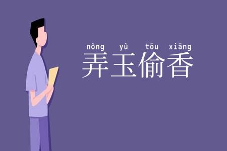 弄玉偷香