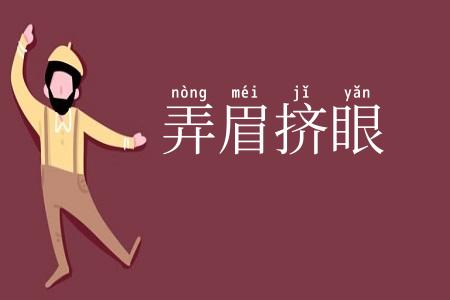 弄眉挤眼