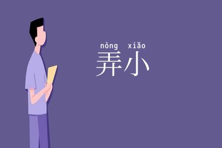 弄小