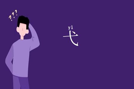 弋