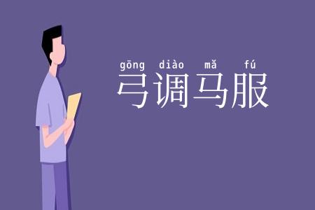 弓调马服