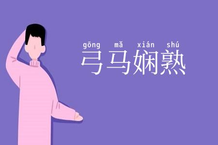 弓马娴熟