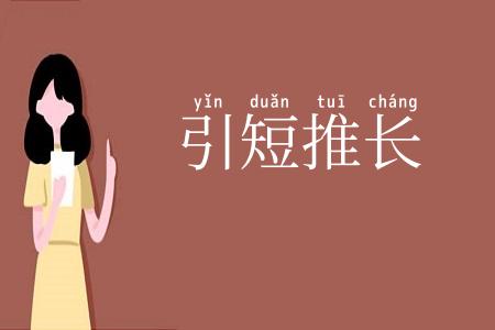 引短推长
