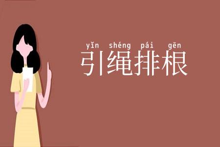引绳排根