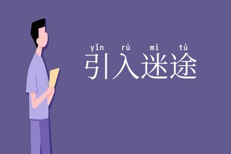 引入迷途