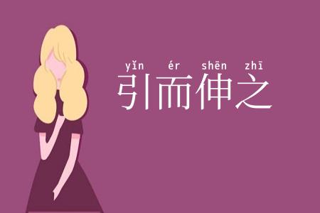 引而伸之