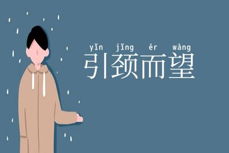 引颈而望