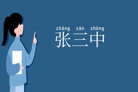 张三中