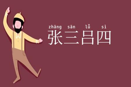 张三吕四