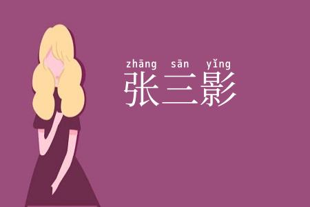 张三影