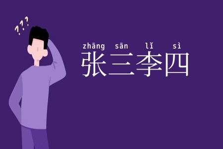 张三李四