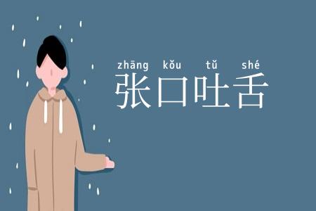 张口吐舌