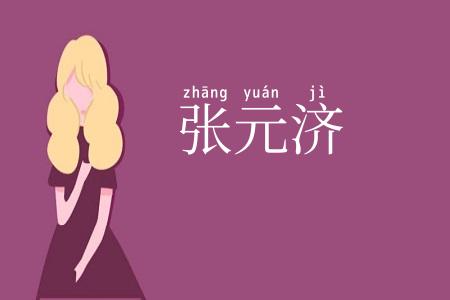 张元济