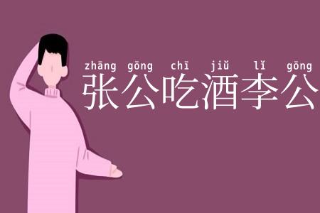 张公吃酒李公醉