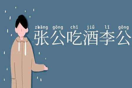 张公吃酒李公颠