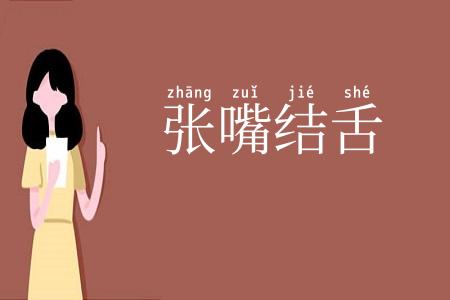 张嘴结舌