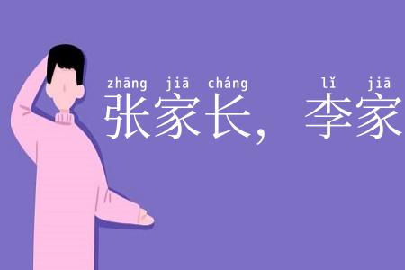 张家长，李家短