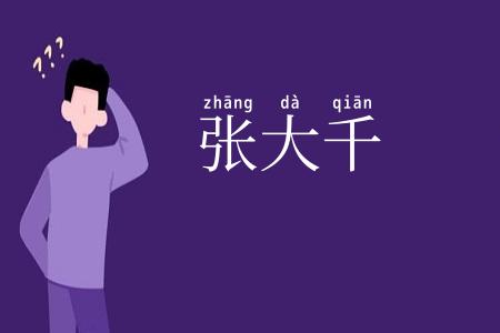 张大千