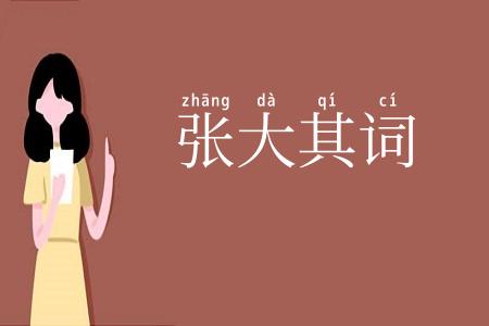 张大其词