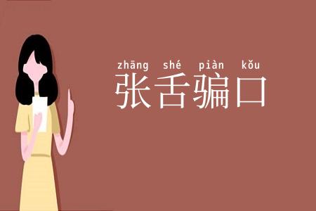 张舌骗口