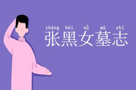 张黑女墓志