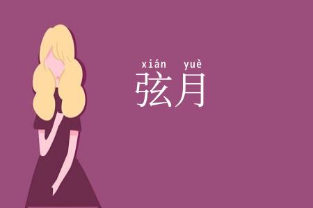 弦月